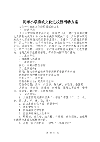 河滩小学廉政文化进校园活动实施方案 