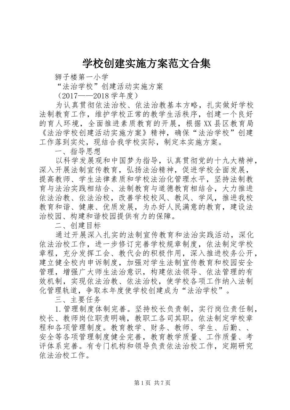 学校创建方案范文合集 _第1页