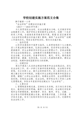 学校创建方案范文合集 