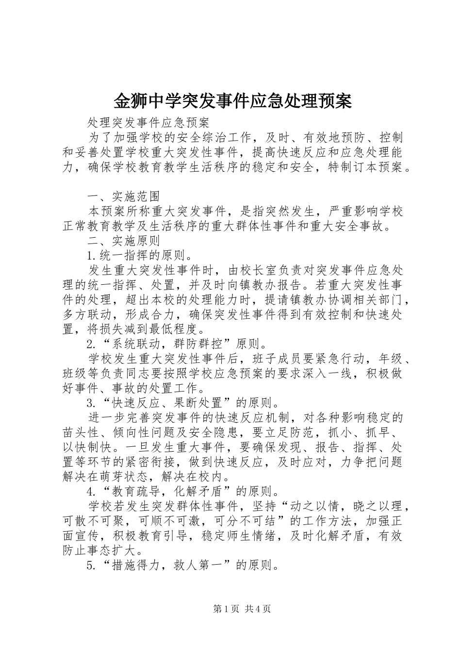 金狮中学突发事件应急预案 _第1页