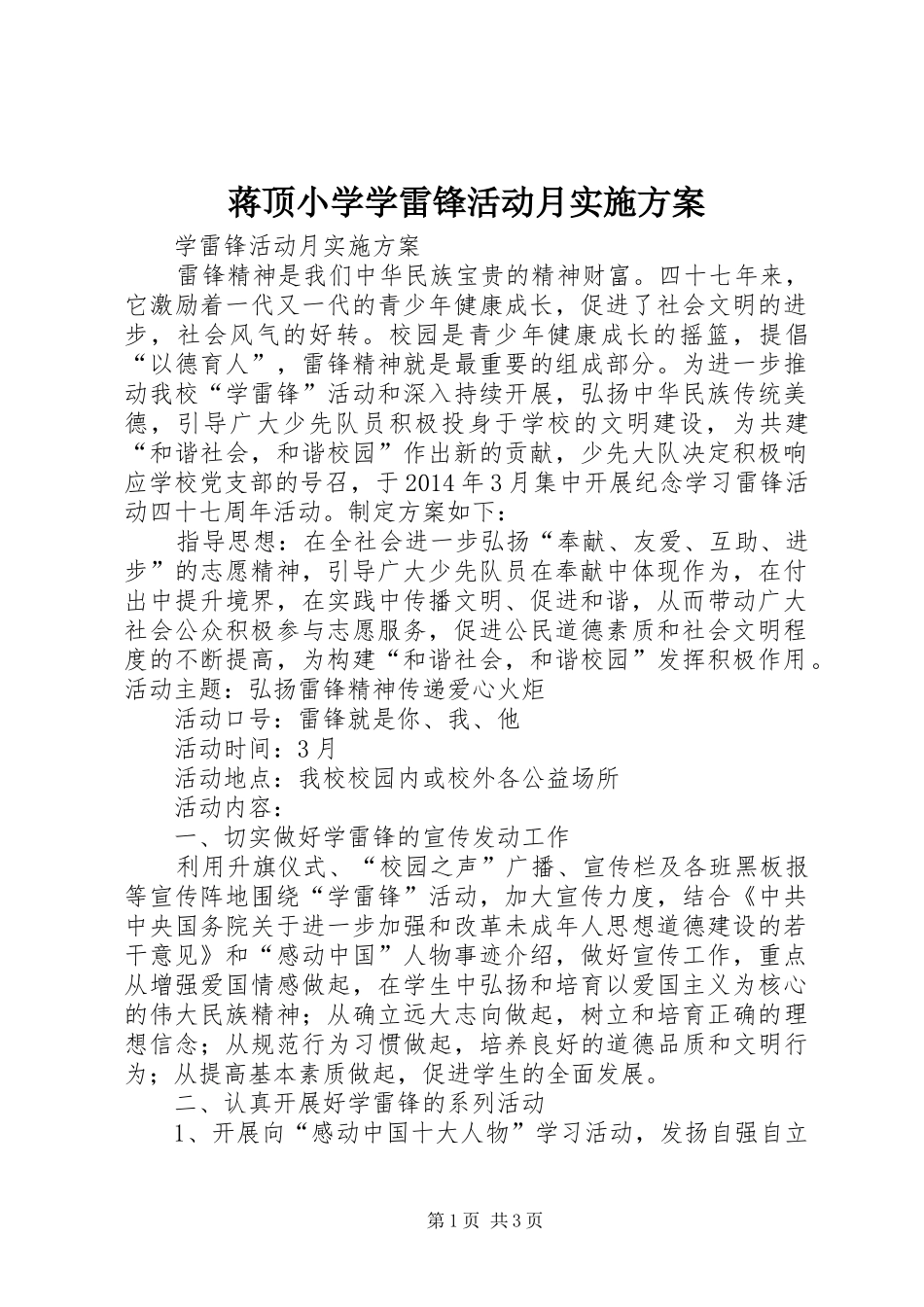 蒋顶小学学雷锋活动月方案 _第1页
