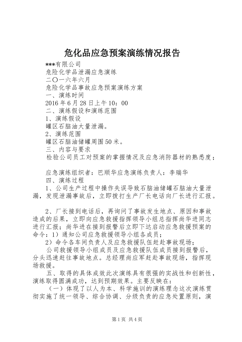 危化品应急处置预案演练情况报告 _第1页