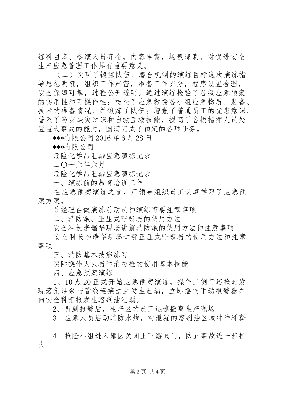 危化品应急处置预案演练情况报告 _第2页