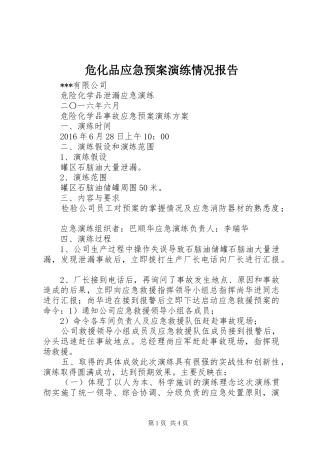 危化品应急处置预案演练情况报告 