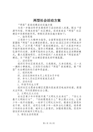 两型社会活动实施方案 