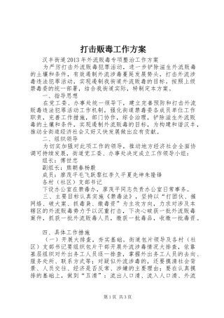 打击贩毒工作实施方案 