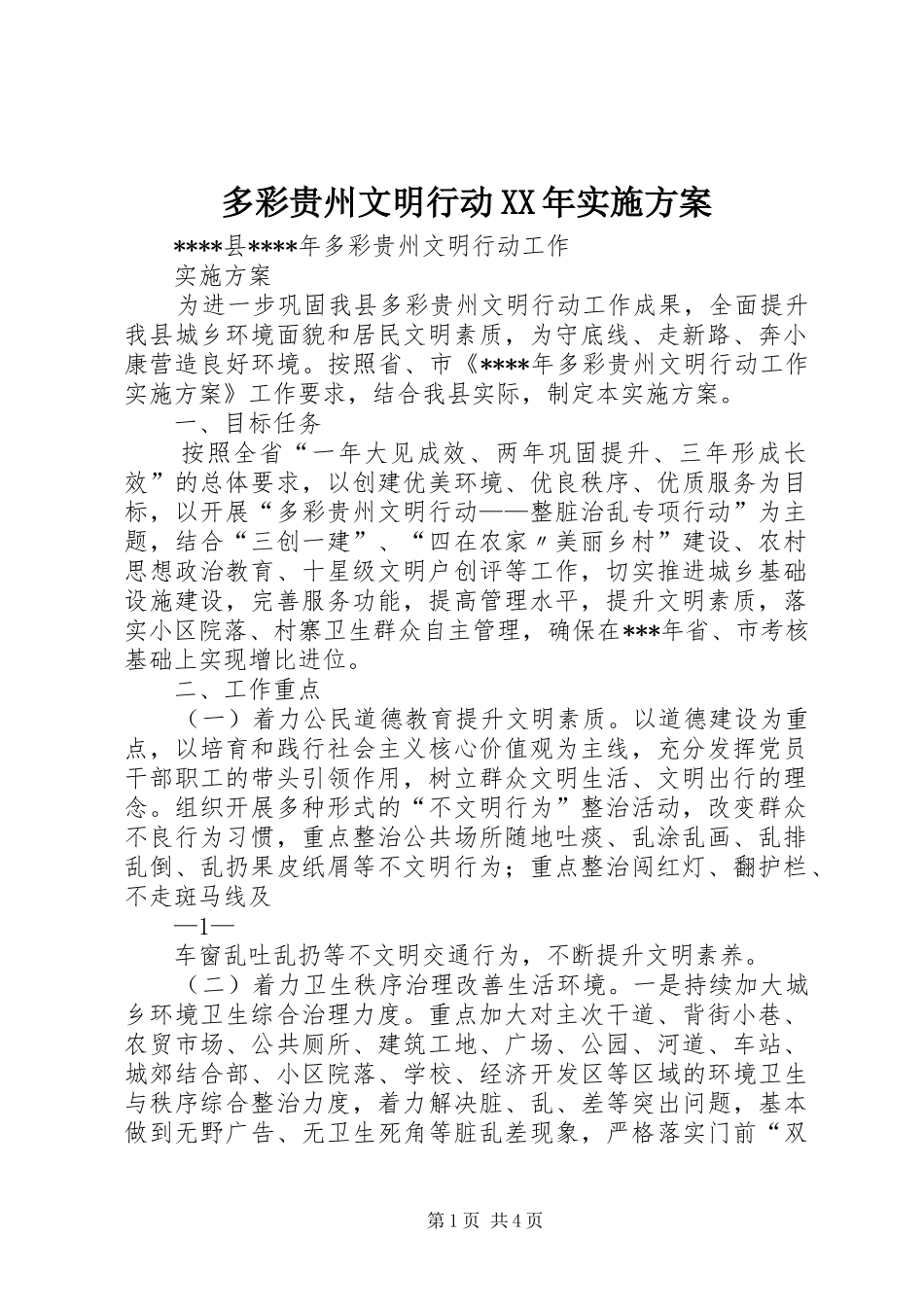 多彩贵州文明行动XX年方案 _第1页