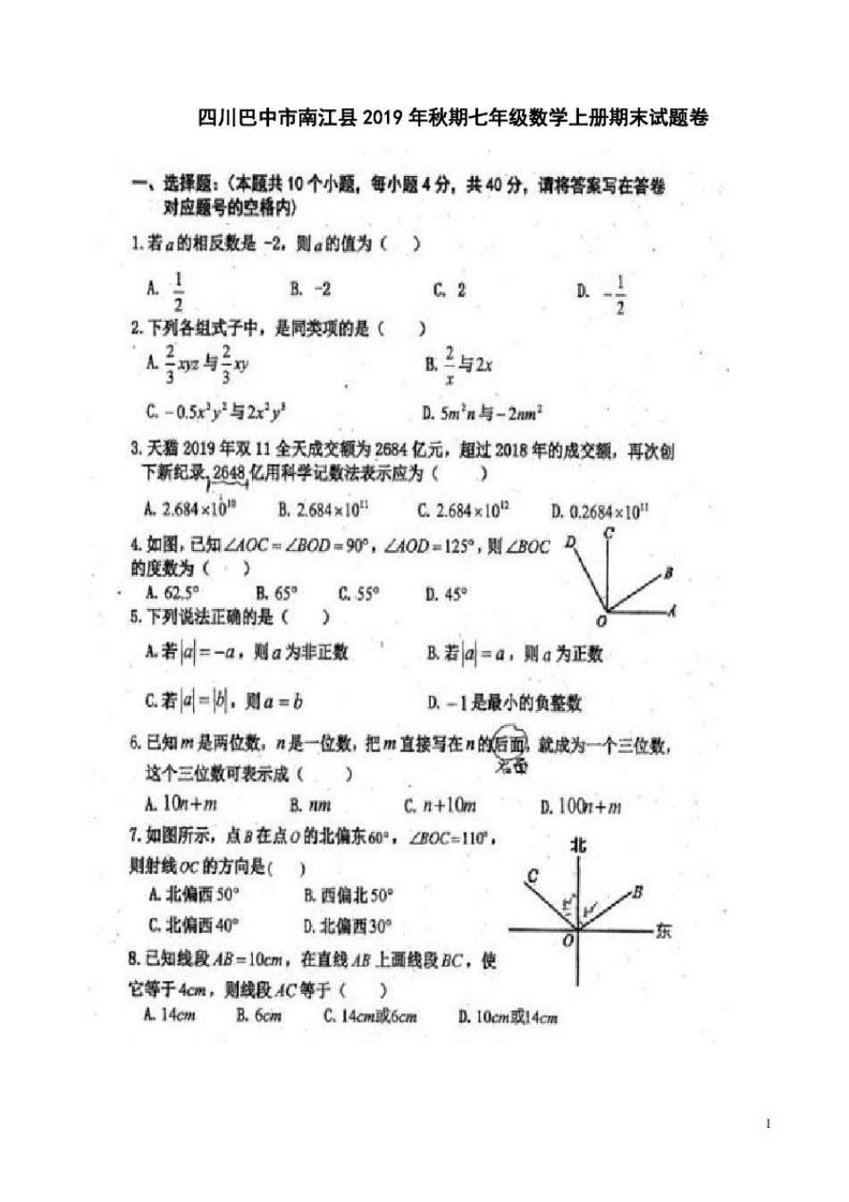 四川巴中市南江县2019年秋期七年级数学上册期末试题卷附答案解析_第1页