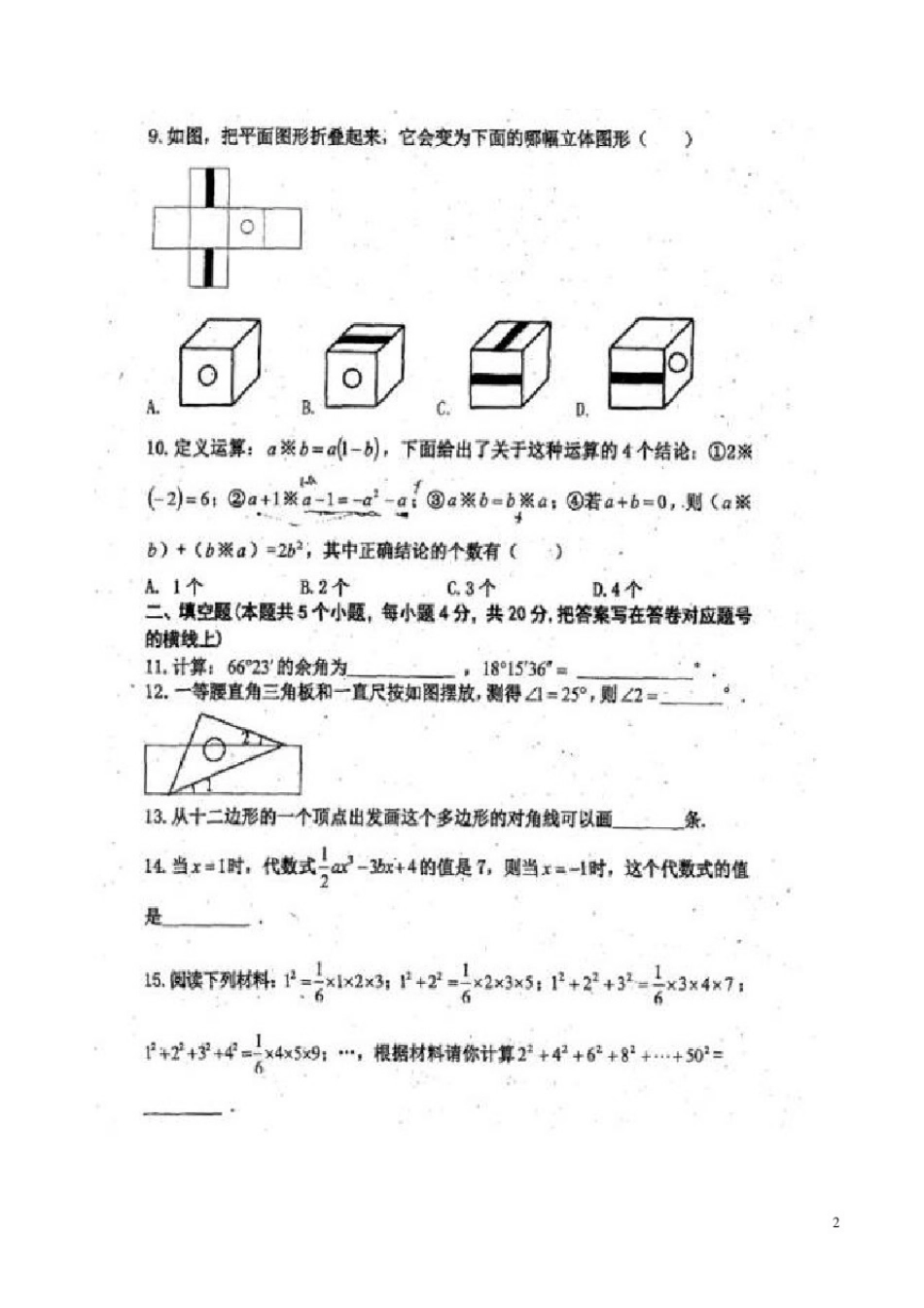四川巴中市南江县2019年秋期七年级数学上册期末试题卷附答案解析_第2页