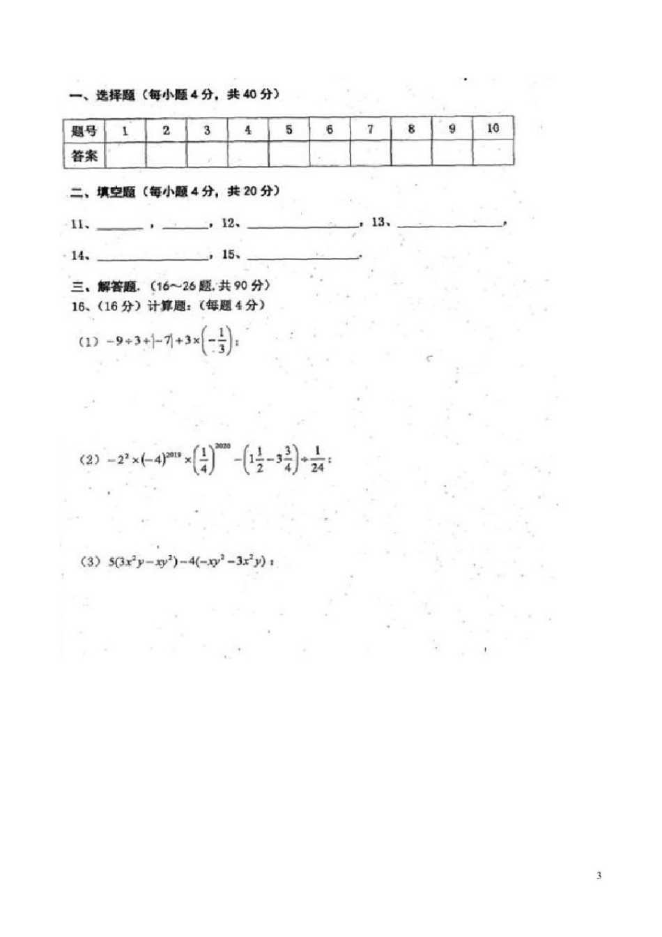 四川巴中市南江县2019年秋期七年级数学上册期末试题卷附答案解析_第3页