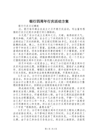 银行四周年行庆活动实施方案 