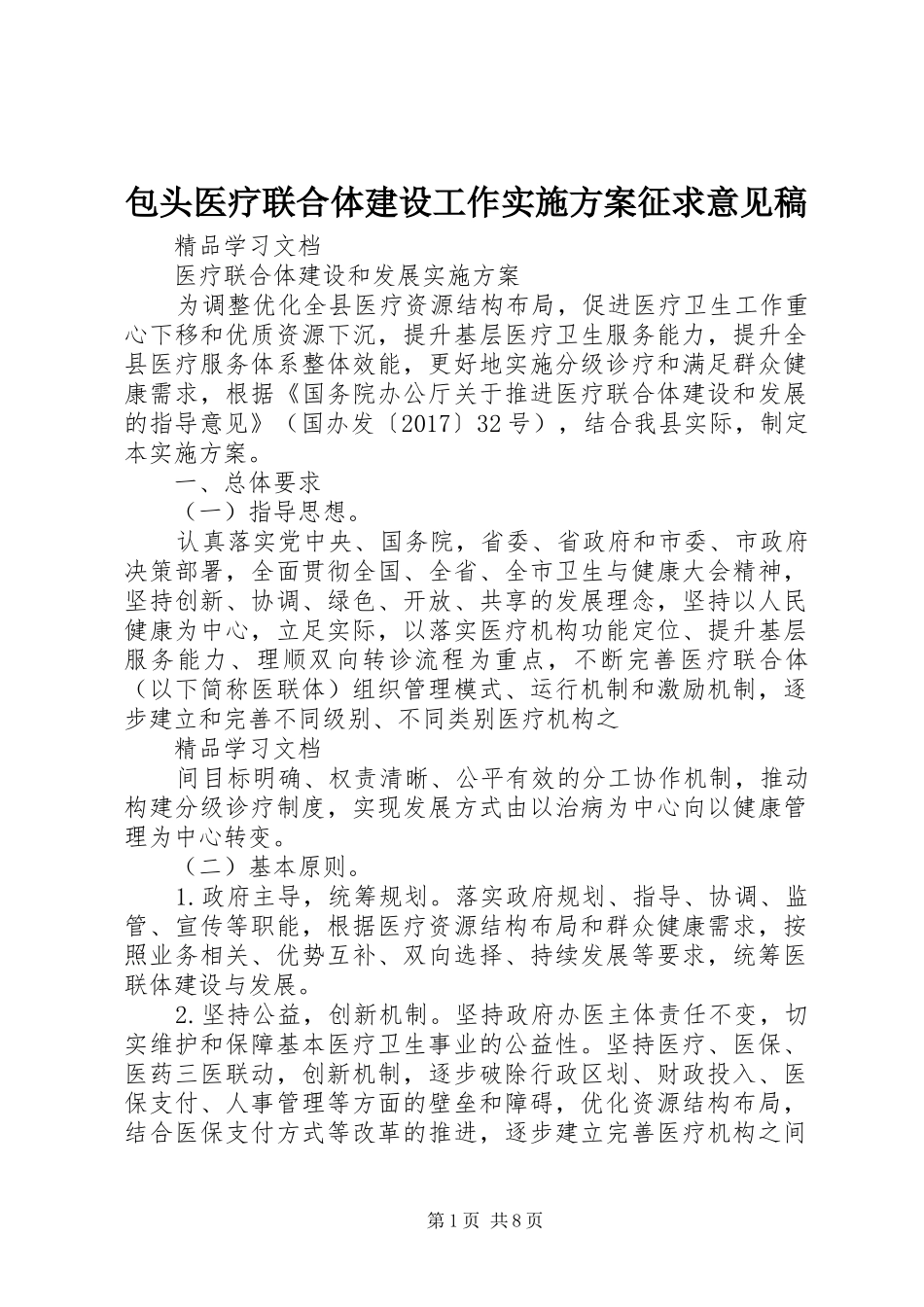 包头医疗联合体建设工作方案征求意见稿 _第1页