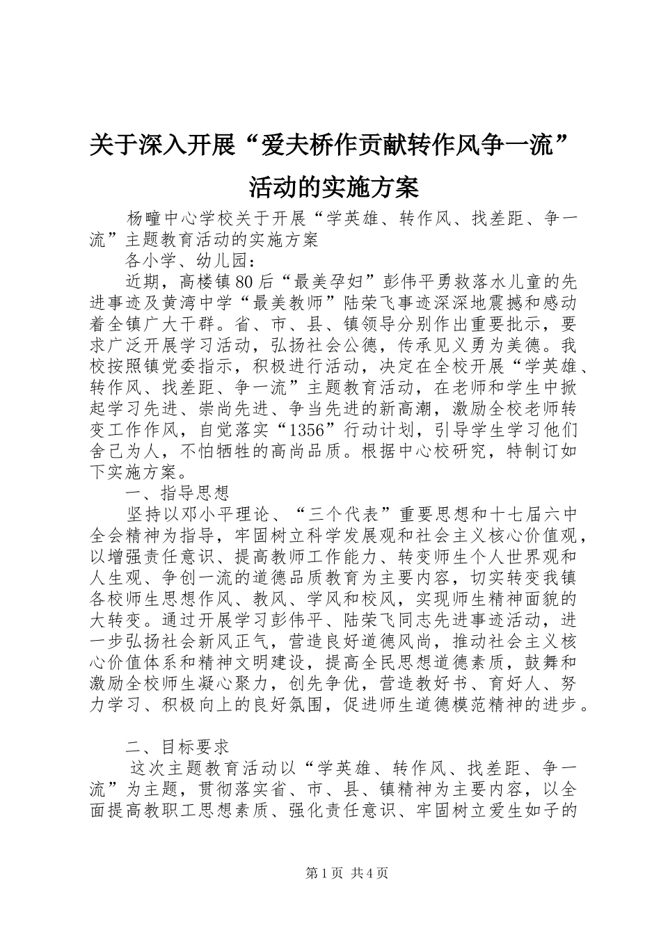 关于深入开展“爱夫桥作贡献转作风争一流”活动的方案 _第1页