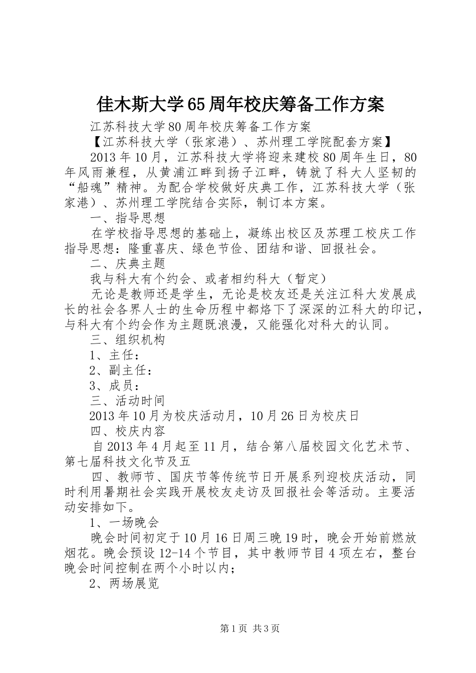 佳木斯大学65周年校庆筹备工作实施方案 _第1页