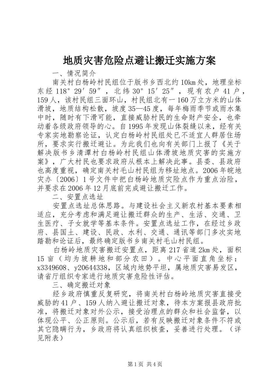 地质灾害危险点避让搬迁方案 _第1页