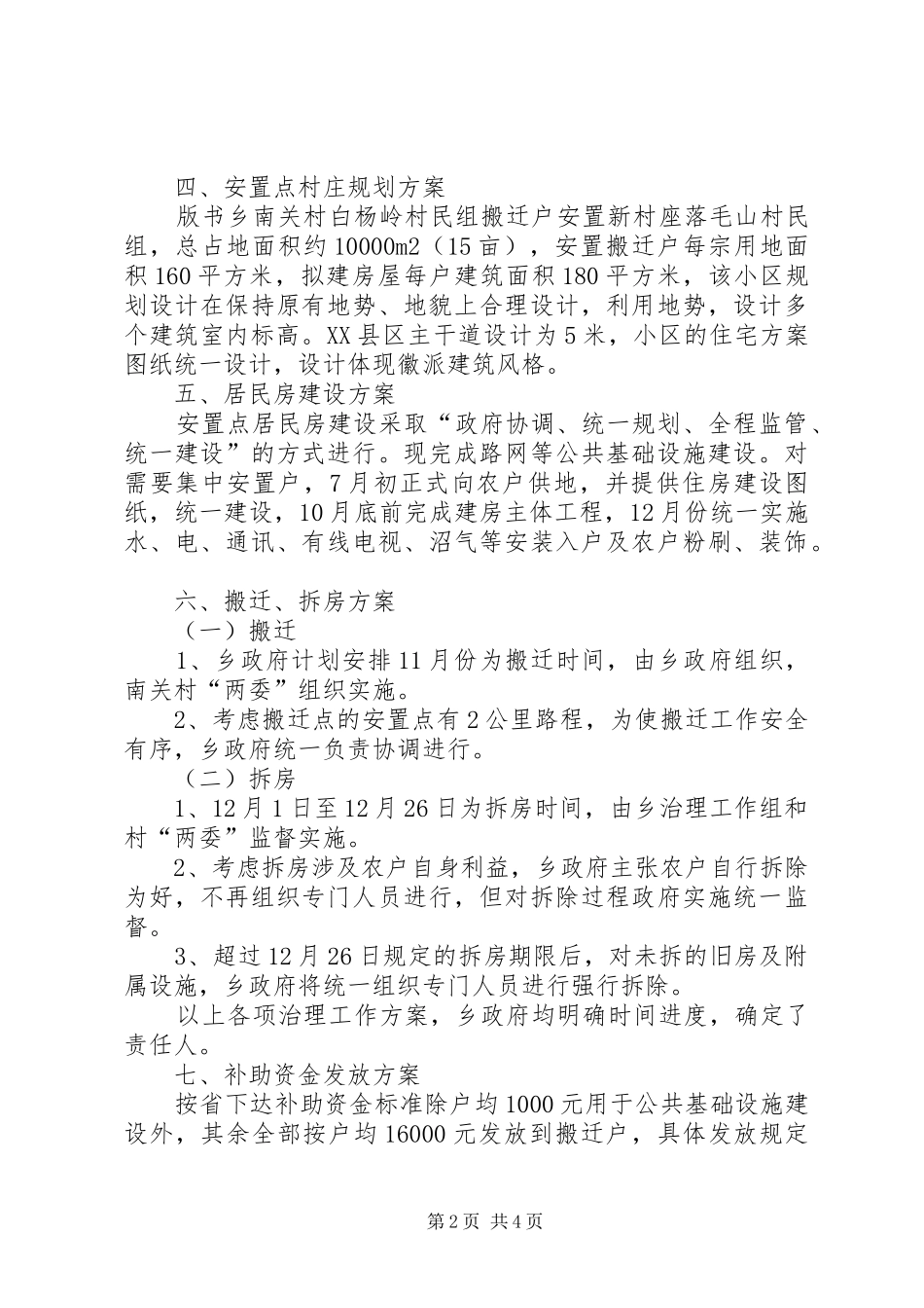 地质灾害危险点避让搬迁方案 _第2页