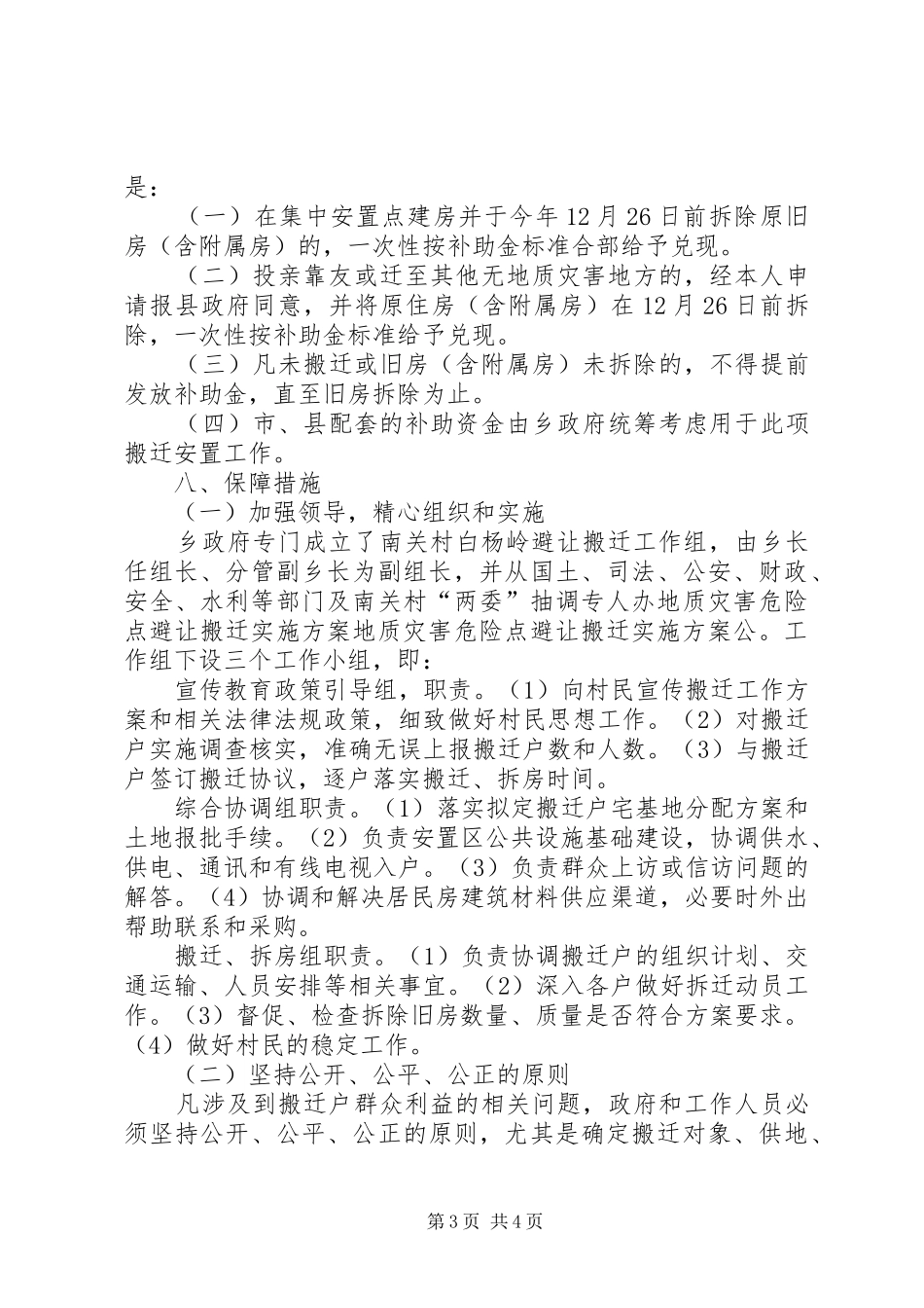 地质灾害危险点避让搬迁方案 _第3页