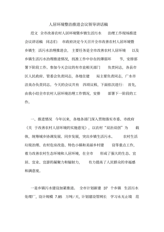 人居环境整治推进会议领导讲话稿