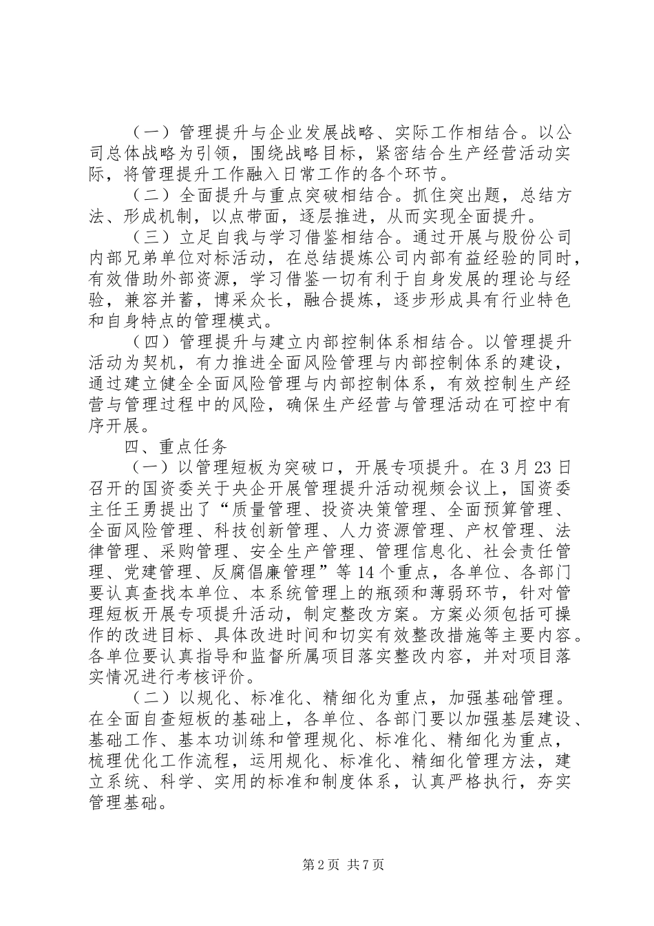 XX公司关于全面开展管理提升活动的方案 _第2页