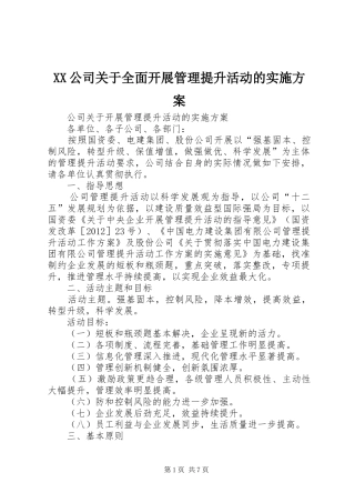 XX公司关于全面开展管理提升活动的方案 