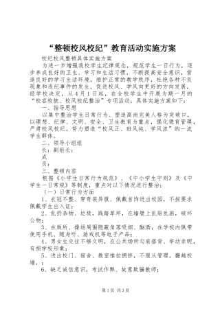 “整顿校风校纪”教育活动方案 