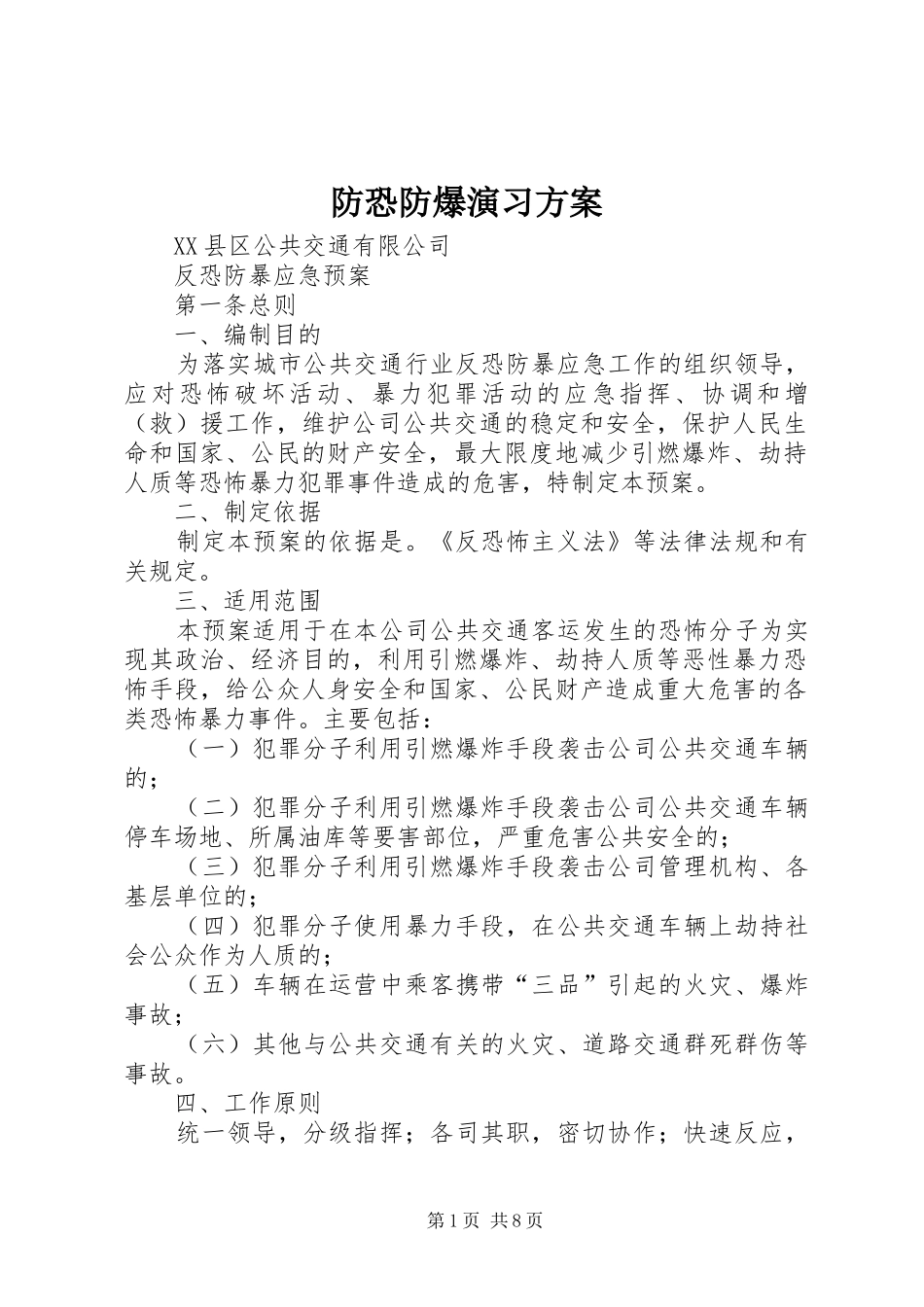 防恐防爆演习实施方案 _第1页