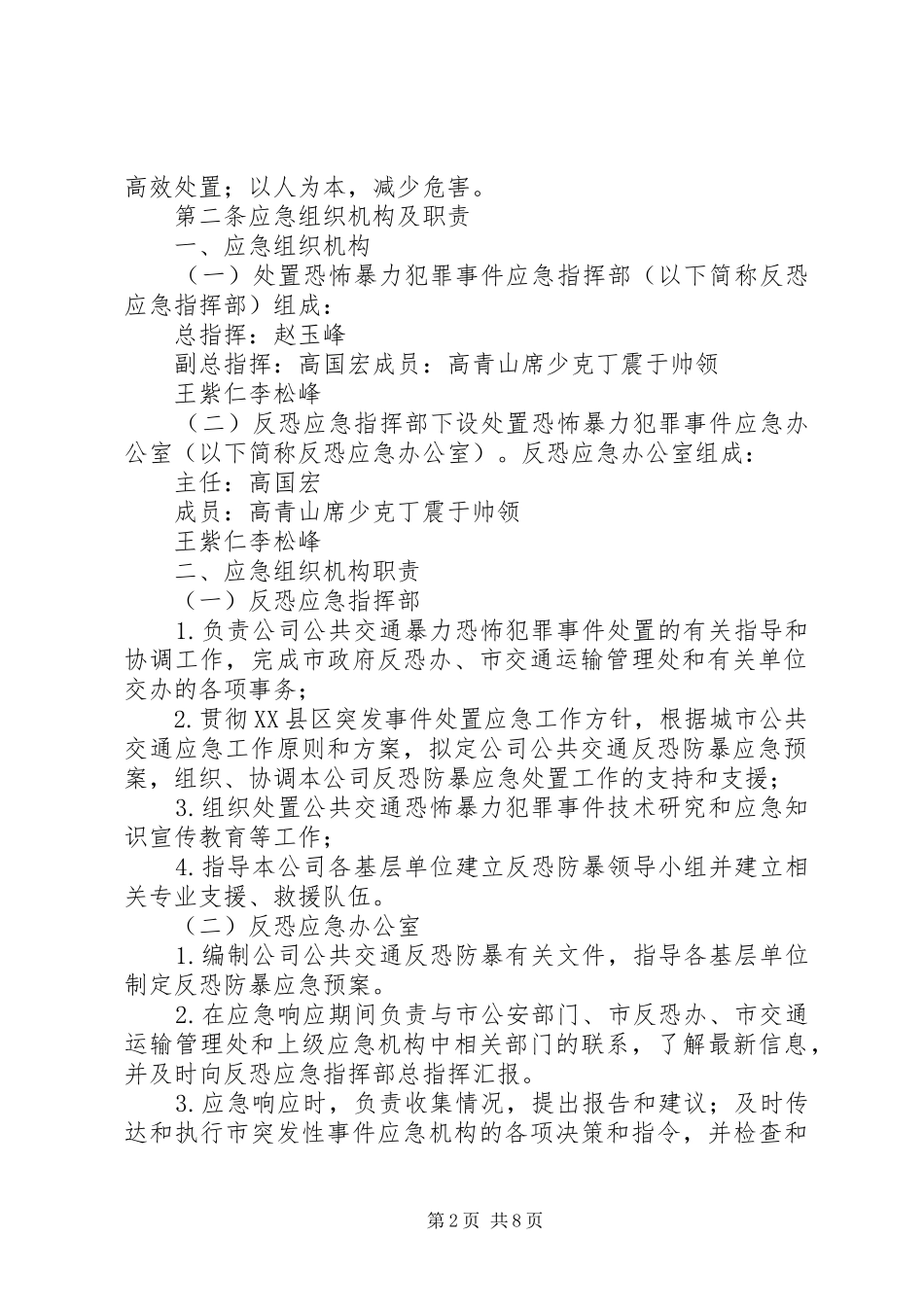 防恐防爆演习实施方案 _第2页