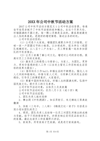 XX年公司中秋节活动实施方案 