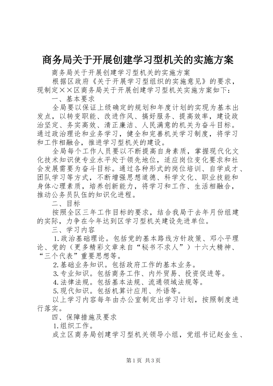 商务局关于开展创建学习型机关的方案 _第1页