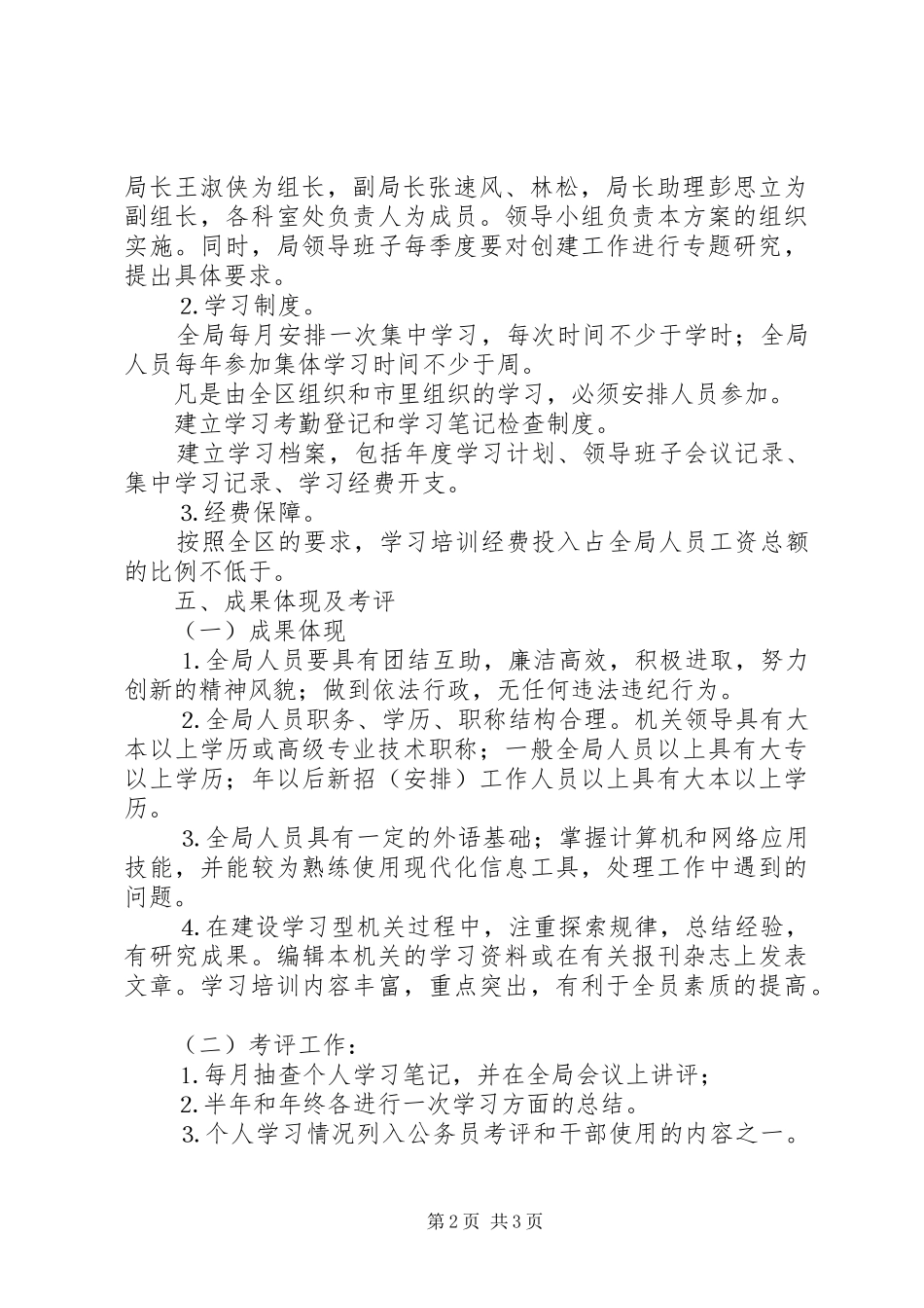 商务局关于开展创建学习型机关的方案 _第2页