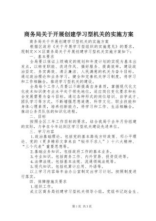 商务局关于开展创建学习型机关的方案 