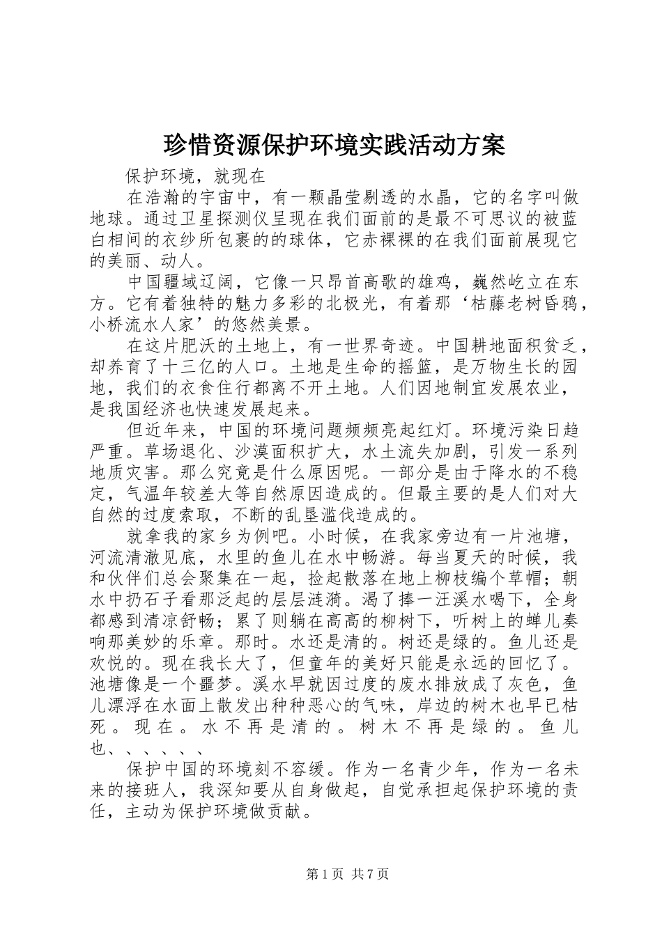 珍惜资源保护环境实践活动实施方案 _第1页
