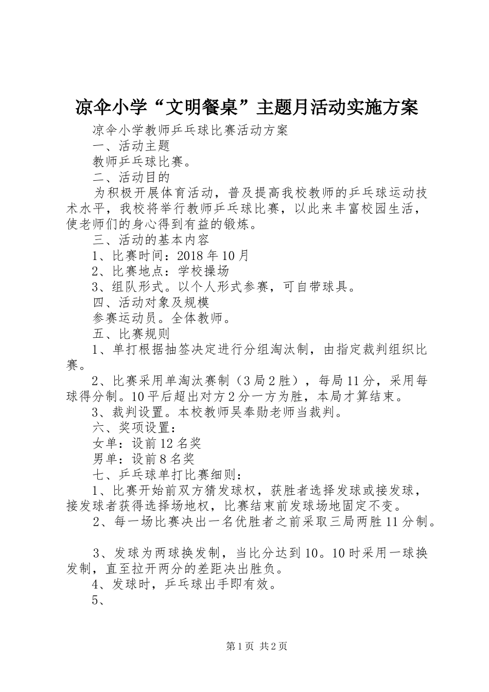 凉伞小学“文明餐桌”主题月活动方案 _第1页