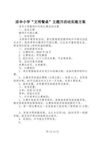 凉伞小学“文明餐桌”主题月活动方案 