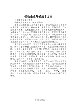 钢铁企业降低成本实施方案 