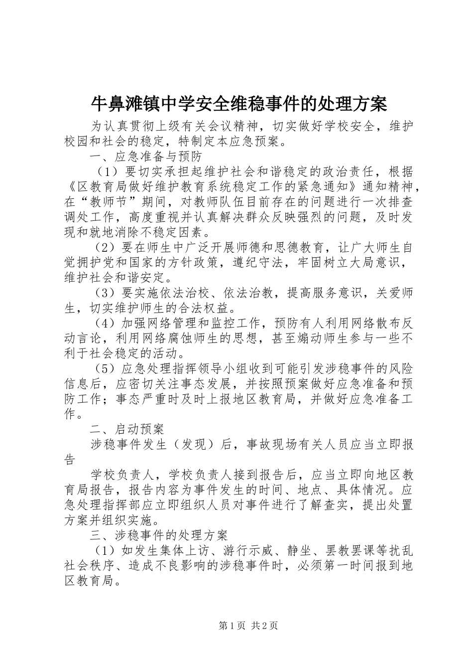 牛鼻滩镇中学安全维稳事件的处理实施方案 _第1页