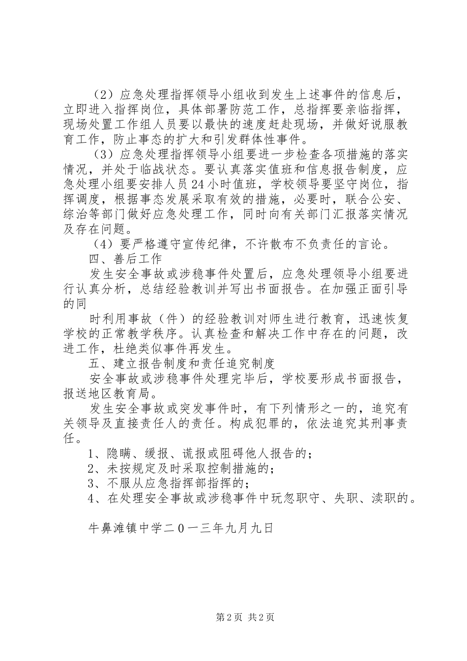牛鼻滩镇中学安全维稳事件的处理实施方案 _第2页