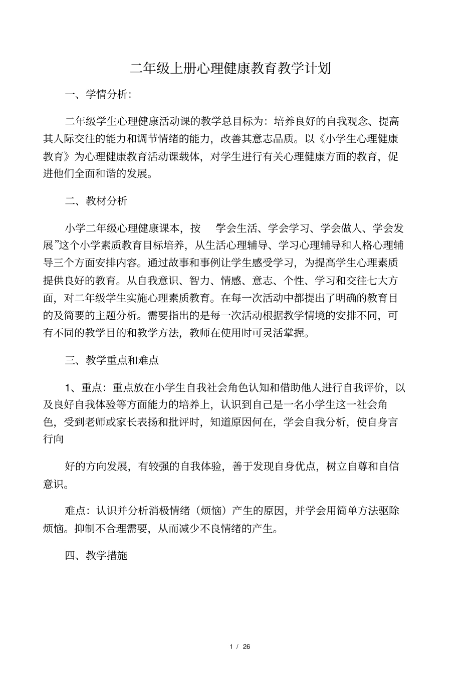 (完整word版)二年级上册心理健康教_第1页