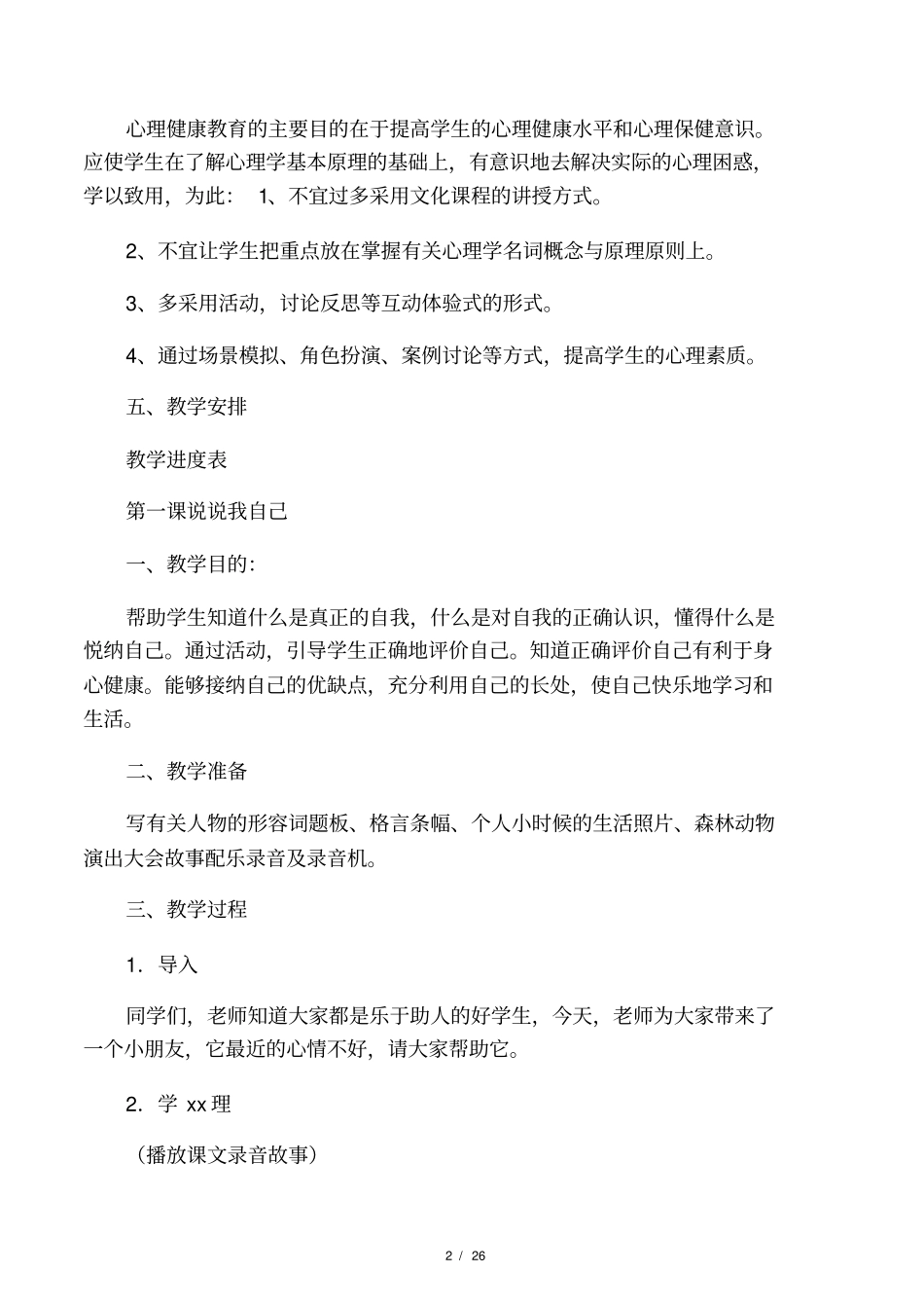 (完整word版)二年级上册心理健康教_第2页