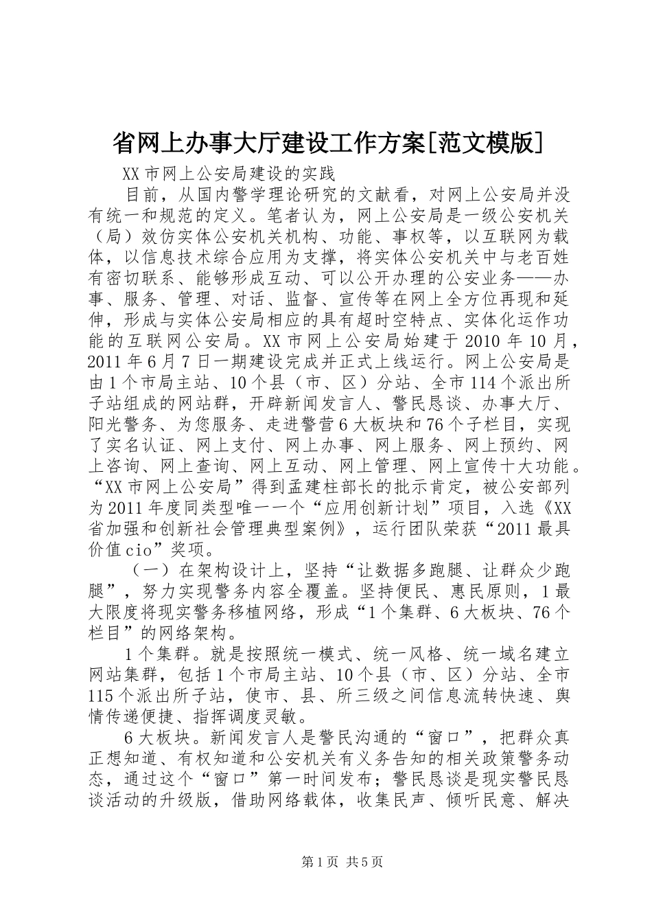 省网上办事大厅建设工作实施方案[范文模版] _第1页