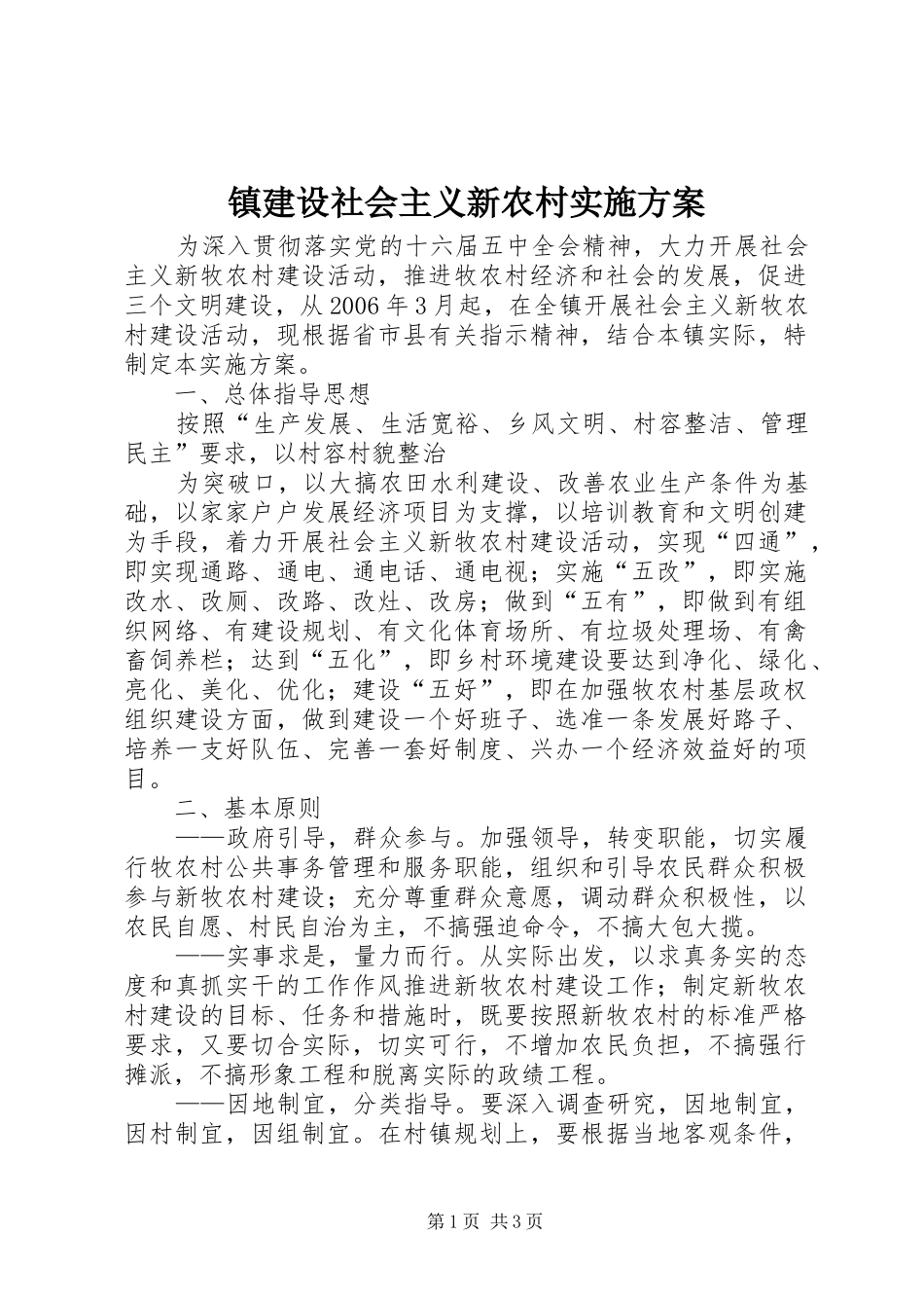 镇建设社会主义新农村方案 _第1页