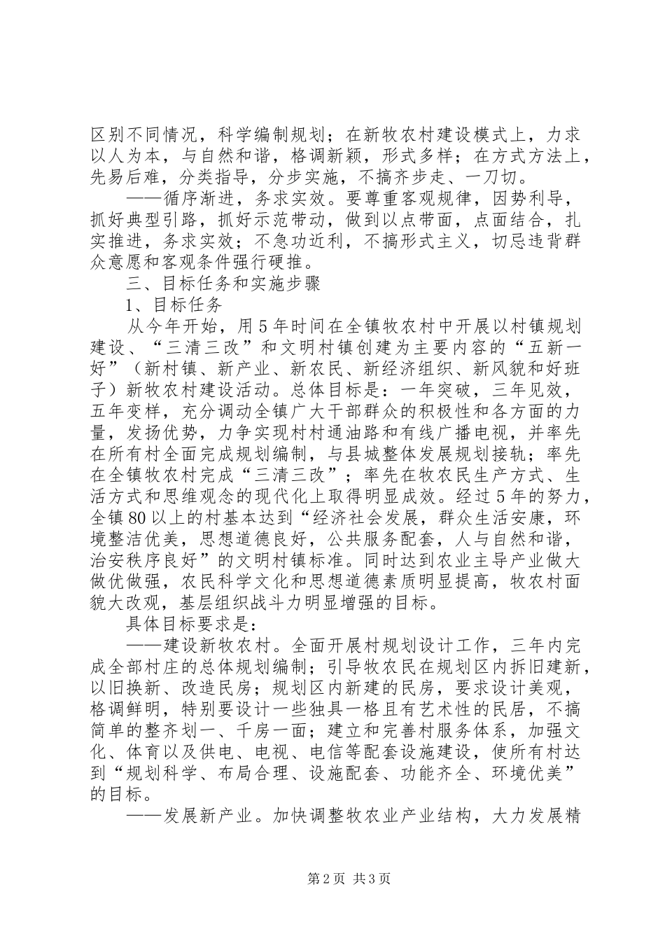 镇建设社会主义新农村方案 _第2页