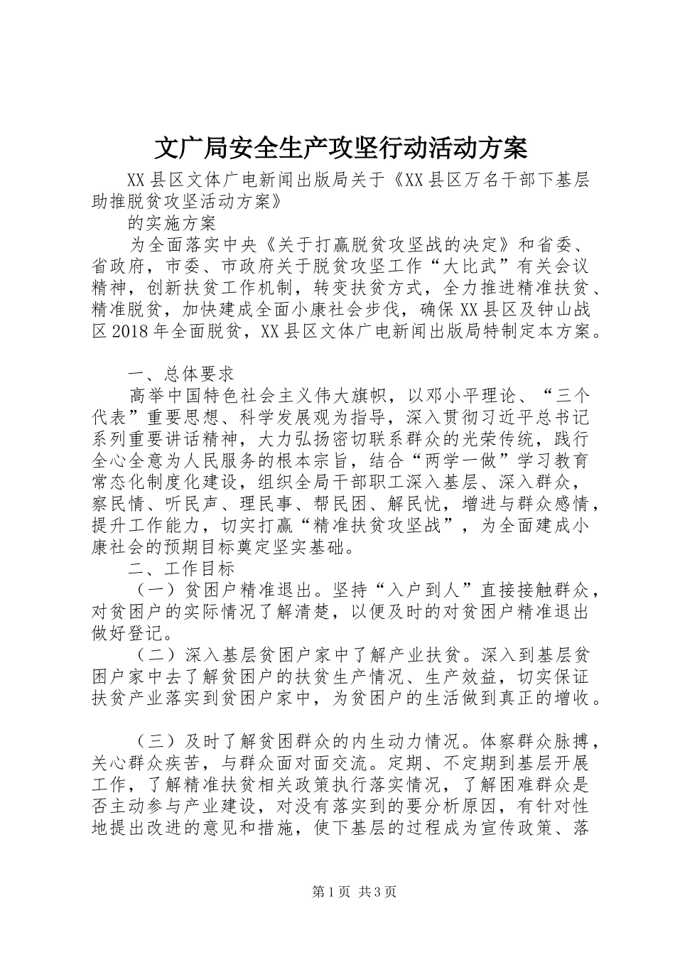 文广局安全生产攻坚行动活动实施方案 _第1页