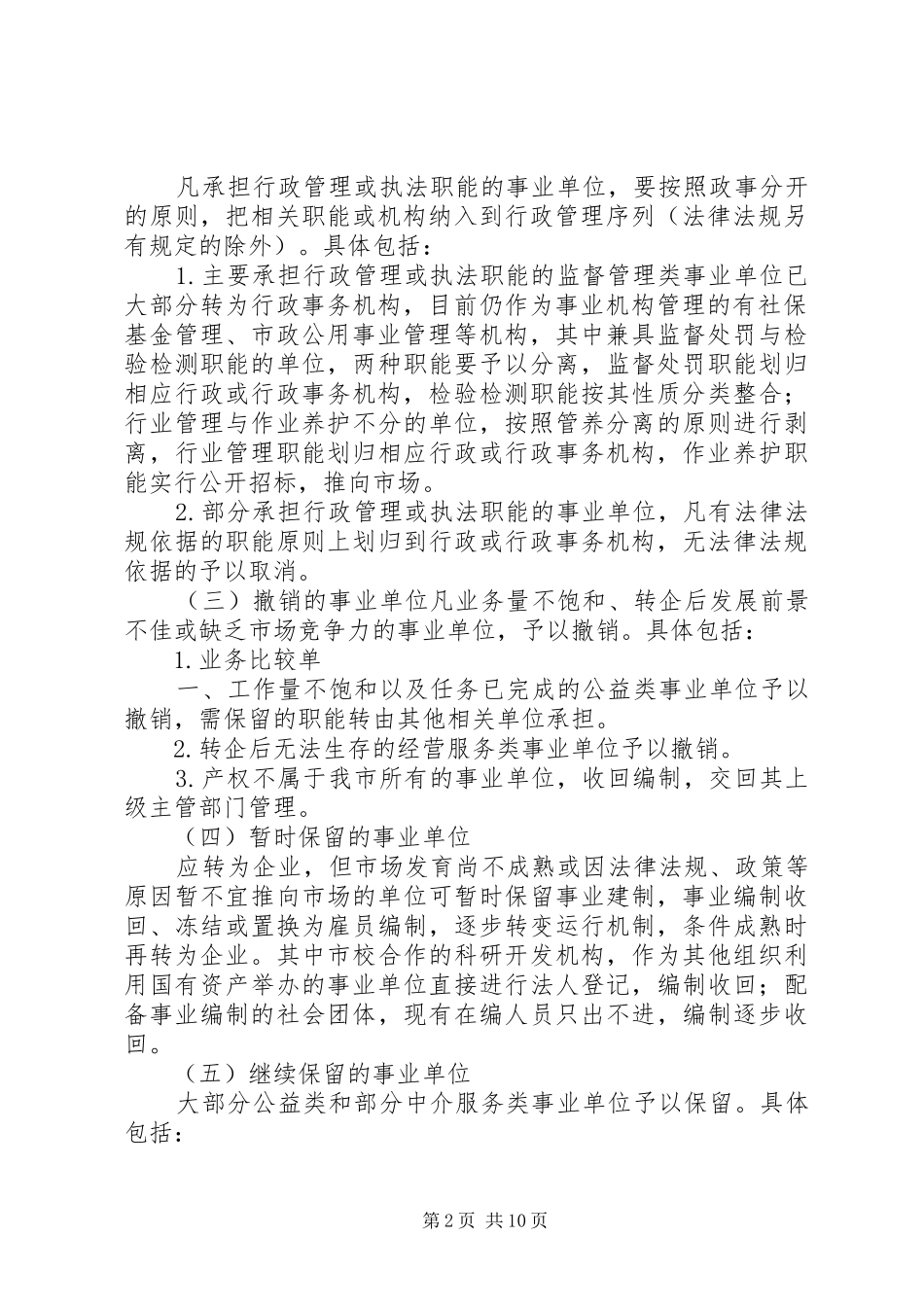 关于报送市文广局所属事业单位改革实施方案的请示 _第2页