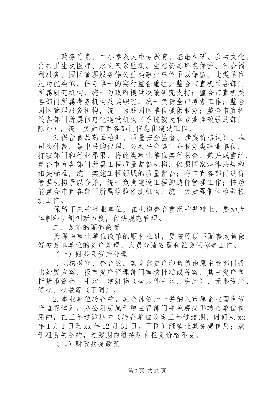 关于报送市文广局所属事业单位改革实施方案的请示 _第3页
