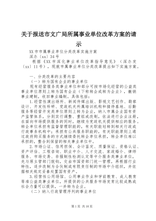 关于报送市文广局所属事业单位改革实施方案的请示 