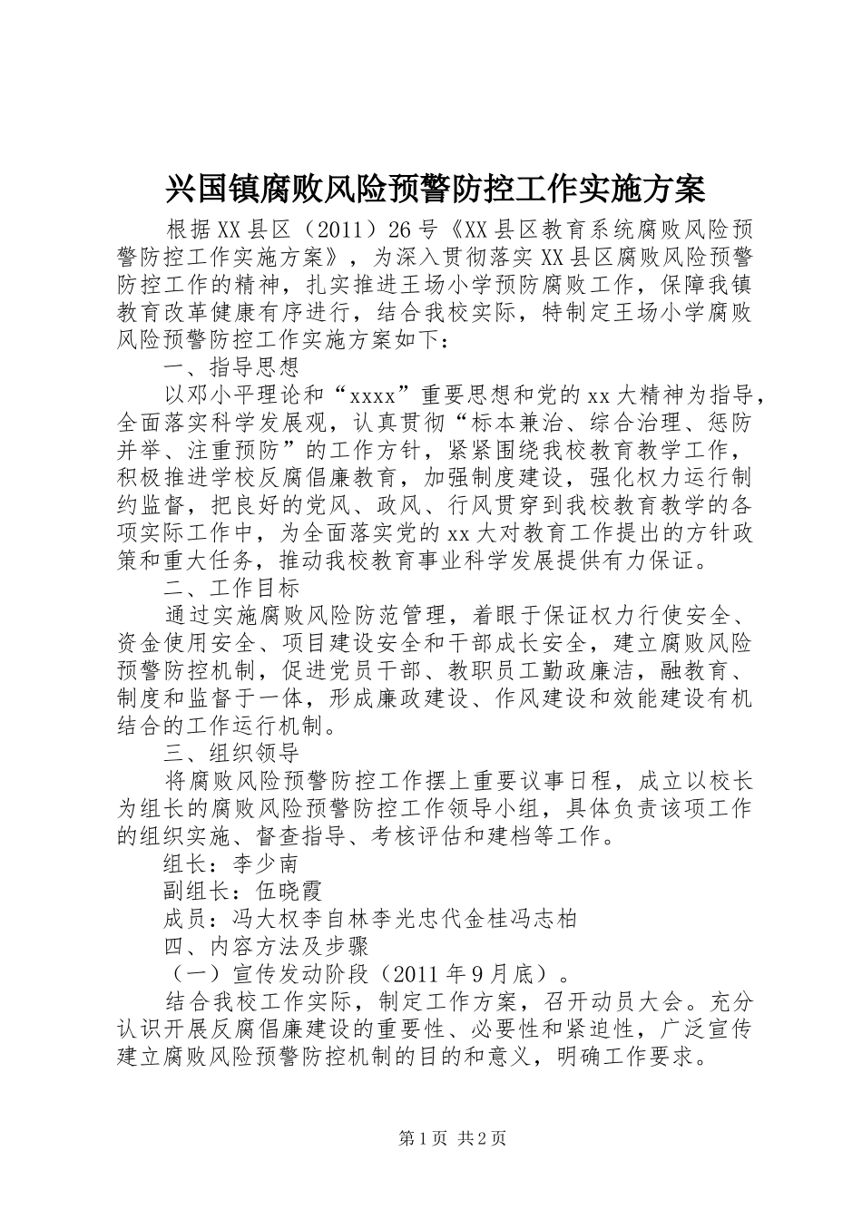 兴国镇腐败风险预警防控工作方案 _第1页