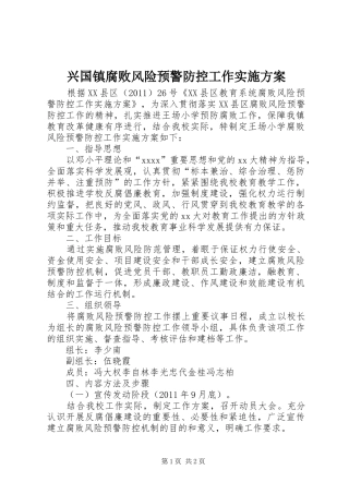 兴国镇腐败风险预警防控工作方案 