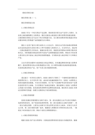 微信营销方案8篇全面版