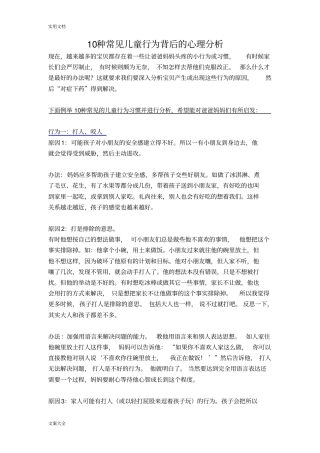 10种常见儿童行为背后地心理分析报告